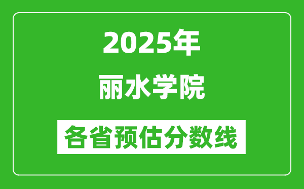 2025年丽水学院各省预估分数线,预计最低多少分能上？