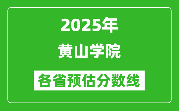 2025年黄山学院各省预估分数线,预计最低多少分能上？