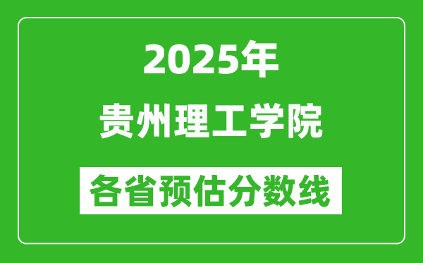 2025年贵州理工学院各省预估分数线,预计最低多少分能上？