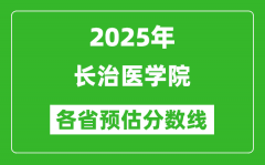 2025年长治医学院各省预估分数线_预计最低多少分能上？