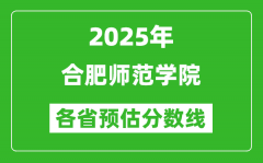 2025年合肥师范学院各省预估分数线_预计最低多少分能上？