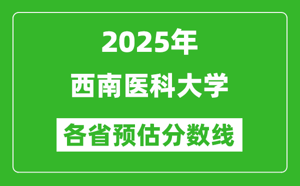 2025年西南医科大学各省预估分数线,预计最低多少分能上？