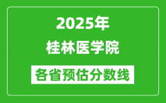 2025年桂林医学院各省预估分数线_预计最低多少分能上？