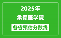 2025年承德医学院各省预估分数线_预计最低多少分能上？