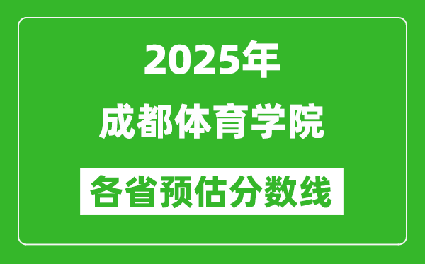 2025年成都体育学院各省预估分数线,预计最低多少分能上？