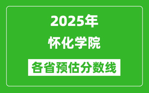 2025年怀化学院各省预估分数线,预计最低多少分能上？