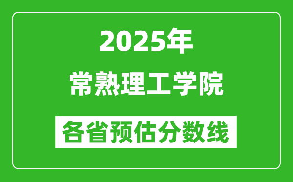 2025年常熟理工学院各省预估分数线,预计最低多少分能上？