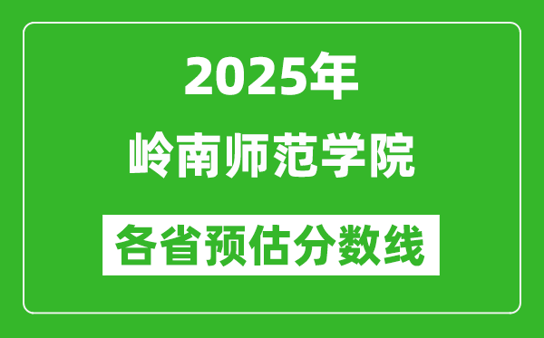 2025年岭南师范学院各省预估分数线,预计最低多少分能上？