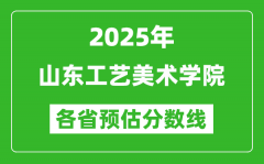 2025年山东工艺美术学院各省预估分数线_预计最低多少分能上？