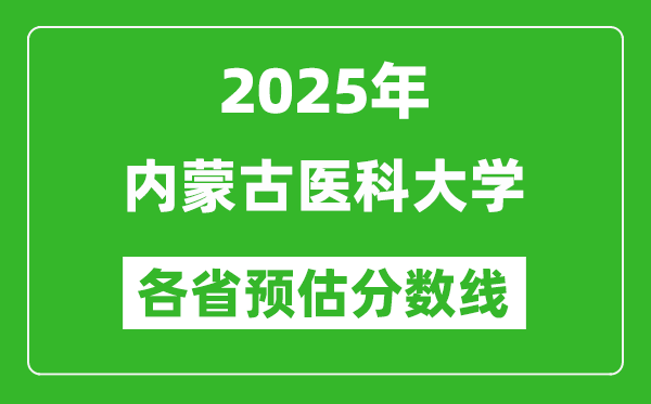 2025年内蒙古医科大学各省预估分数线,预计最低多少分能上？