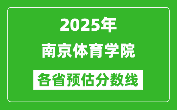 2025年南京体育学院各省预估分数线,预计最低多少分能上？