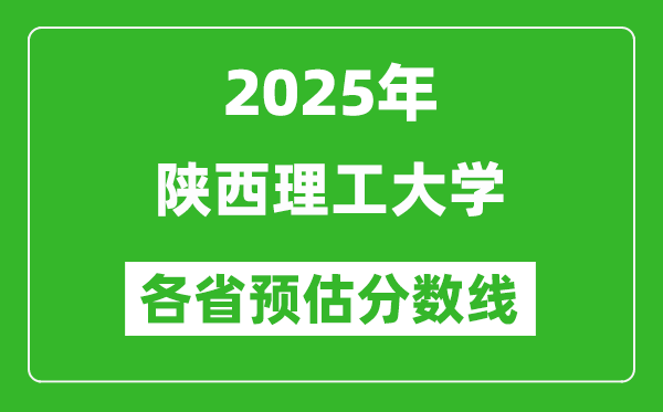 2025年陕西理工大学各省预估分数线,预计最低多少分能上？