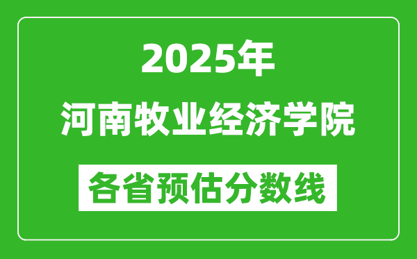 2025年河南牧业经济学院各省预估分数线,预计最低多少分能上？