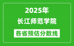 2025年长江师范学院各省预估分数线_预计最低多少分能上？