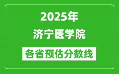 2025年济宁医学院各省预估分数线_预计最低多少分能上？