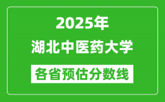 2025年湖北中医药大学各省预估分数线_预计最低多少分能上？