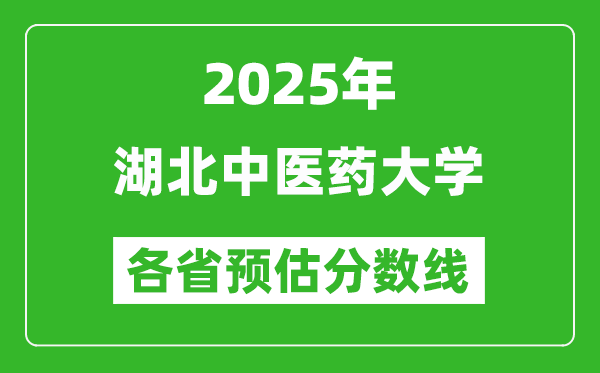 2025年湖北中医药大学各省预估分数线,预计最低多少分能上？