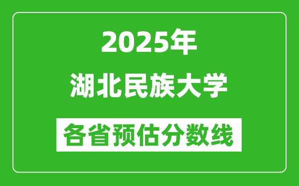 2025年湖北民族大学各省预估分数线,预计最低多少分能上？