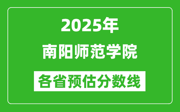 2025年南阳师范学院各省预估分数线,预计最低多少分能上？