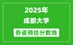 2025年成都大学各省预估分数线_预计最低多少分能上？