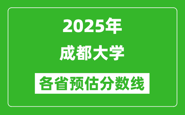 2025年成都大学各省预估分数线,预计最低多少分能上？