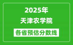 2025年天津农学院各省预估分数线_预计最低多少分能上？