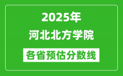 2025年河北北方学院各省预估分数线_预计最低多少分能上？