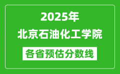 2025年北京石油化工学院各省预估分数线_预计最低多少分能上？