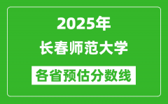 2025年长春师范大学各省预估分数线_预计最低多少分能上？