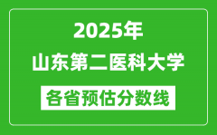 2025年山东第二医科大学各省预估分数线_预计最低多少分能上？