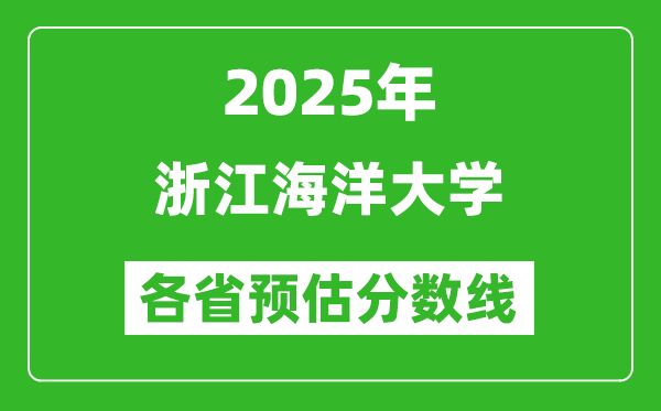 2025年浙江海洋大学各省预估分数线,预计最低多少分能上？