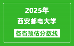 2025年西安邮电大学各省预估分数线_预计最低多少分能上？