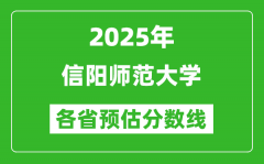 2025年信阳师范大学各省预估分数线_预计最低多少分能上？