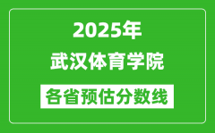 2025年武汉体育学院各省预估分数线_预计最低多少分能上？