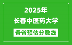 2025年长春中医药大学各省预估分数线_预计最低多少分能上？