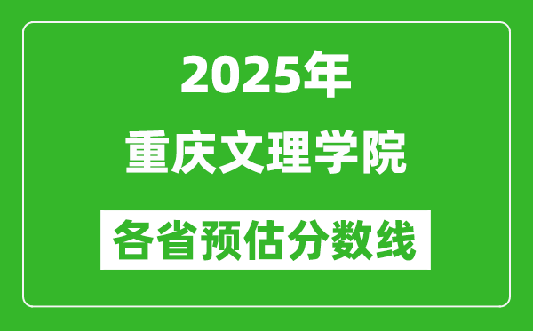 2025年重庆文理学院各省预估分数线,预计最低多少分能上？