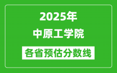 2025年中原工学院各省预估分数线_预计最低多少分能上？