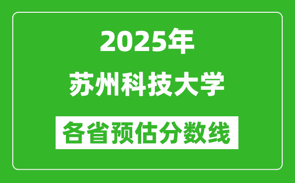 2025年苏州科技大学各省预估分数线,预计最低多少分能上？