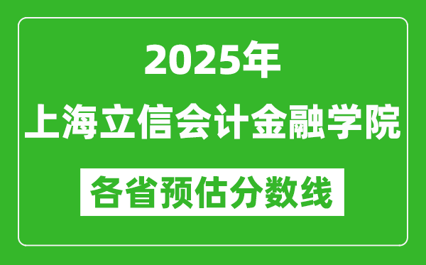 2025年上海立信会计金融学院各省预估分数线,预计最低多少分能上？