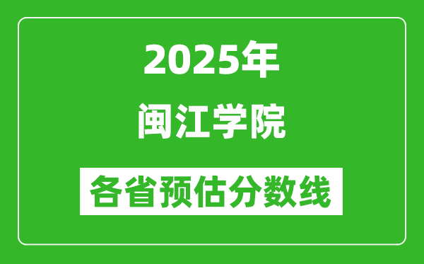 2025年闽江学院各省预估分数线,预计最低多少分能上？