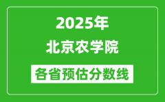 2025年北京农学院各省预估分数线_预计最低多少分能上？