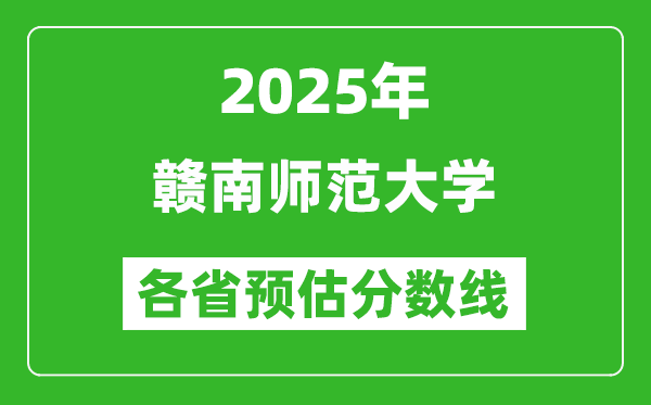 2025年赣南师范大学各省预估分数线,预计最低多少分能上？