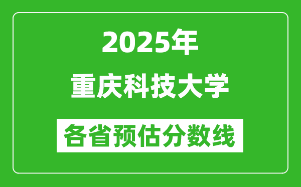 2025年重庆科技大学各省预估分数线,预计最低多少分能上？