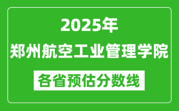 2025年郑州航空工业管理学院各省预估分数线,预计最低多少分能上？