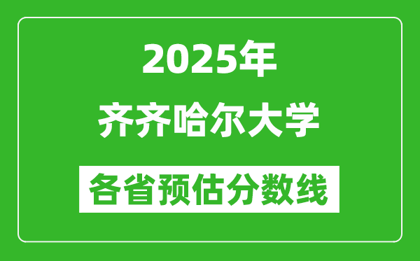 2025年齐齐哈尔大学各省预估分数线,预计最低多少分能上？