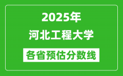 2025年河北工程大学各省预估分数线_预计最低多少分能上？