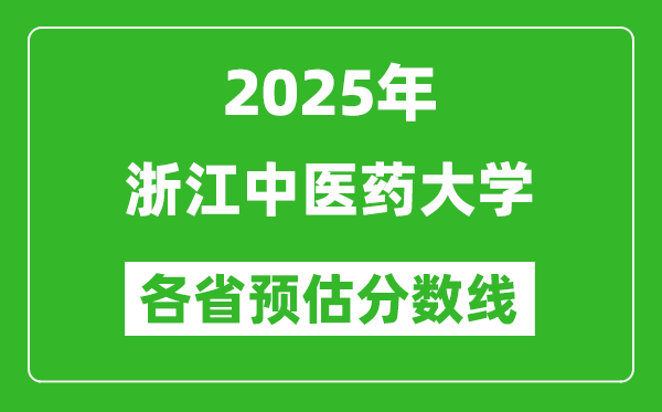 2025年浙江中医药大学各省预估分数线,预计最低多少分能上？