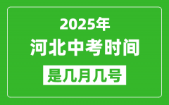 2025年河北中考时间是几月几号_各科目具体时间安排