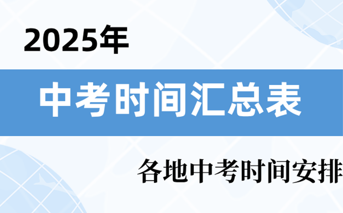 2025年中考是几月几号_中考时间2025具体时间表