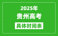 贵州高考时间2025年具体时间表_各科目时间安排一览表